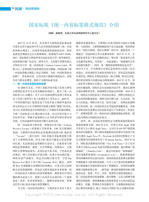 国家标准《统一内容标签格式规范》介绍