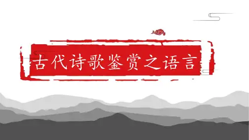 2024届高考专题复习：古代诗歌鉴赏之语言