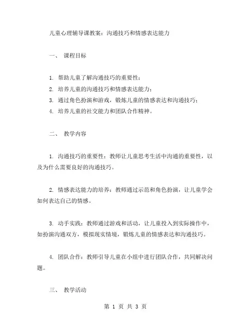 儿童心理辅导课教案：沟通技巧和情感表达能力