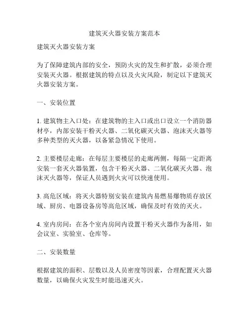 建筑灭火器安装方案范本