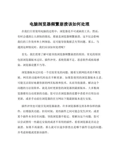 电脑浏览器频繁崩溃该如何处理