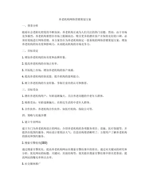 养老机构网络营销策划方案