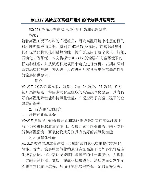 MCrAlY类涂层在高温环境中的行为和机理研究