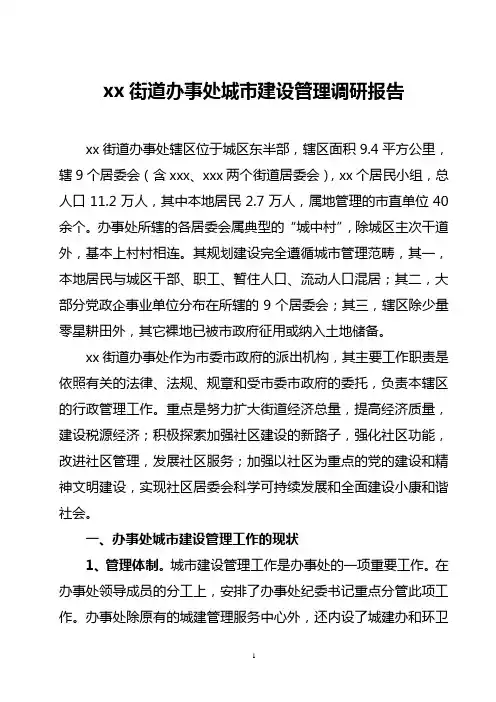 xx街道办事处城市建设管理调研报告