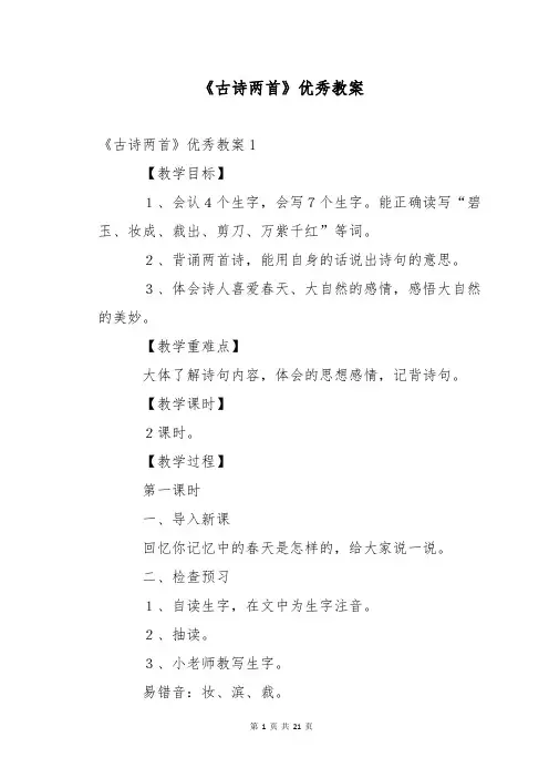 《古诗两首》优秀教案