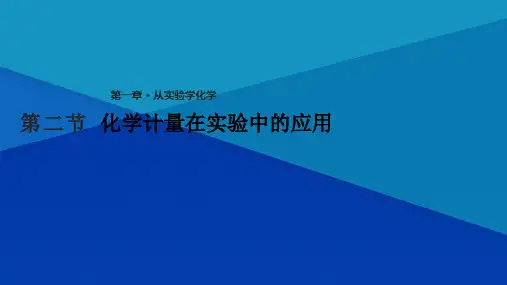 高中必修1化学：1.2《化学计量在实验中的应用》
