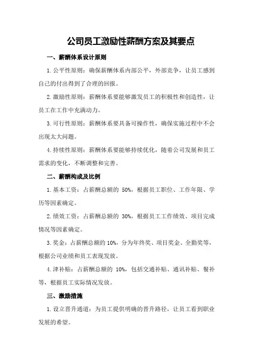 公司员工激励性薪酬方案及其要点