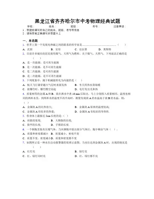 最新黑龙江省齐齐哈尔市中考物理经典试题附解析
