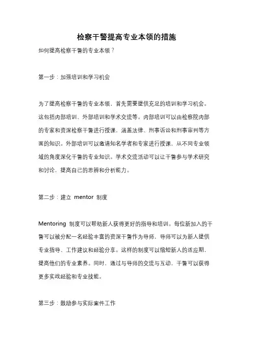 检察干警提高专业本领的措施