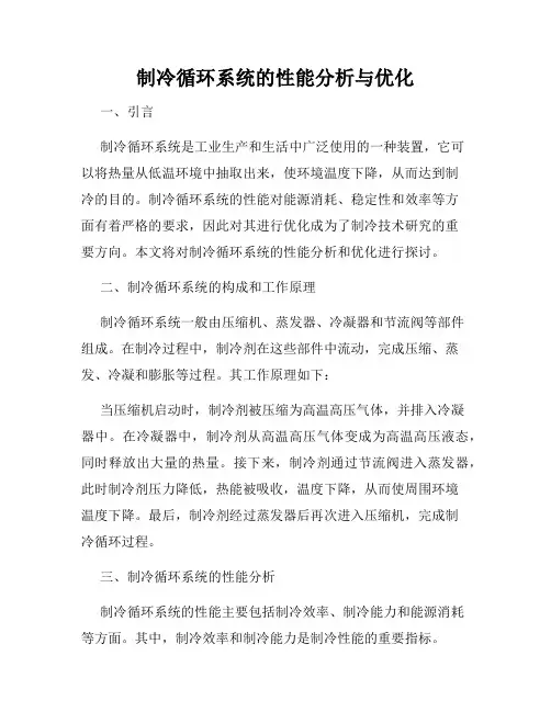 制冷循环系统的性能分析与优化