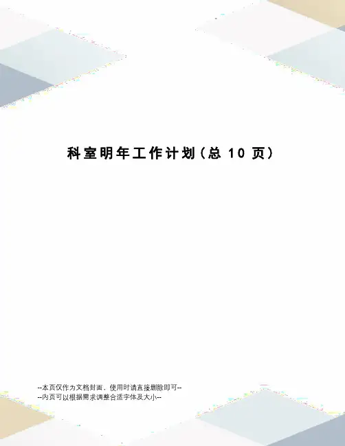 科室明年工作计划
