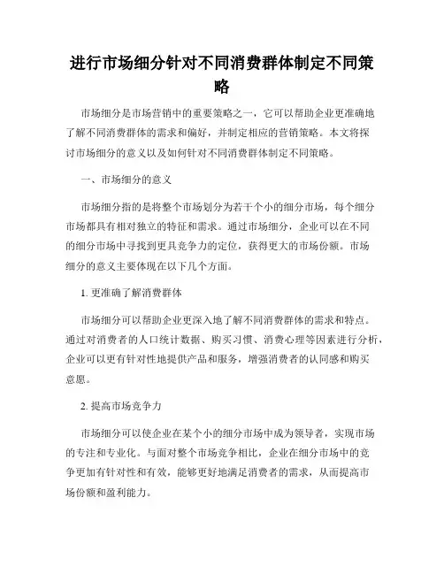 进行市场细分针对不同消费群体制定不同策略