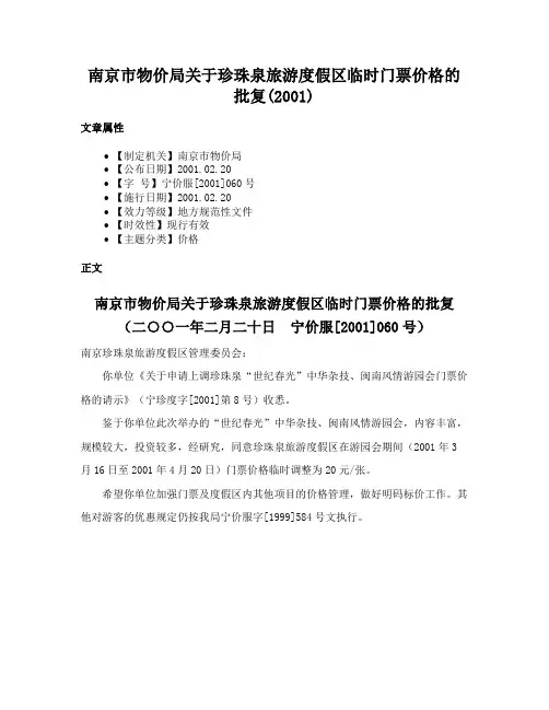 南京市物价局关于珍珠泉旅游度假区临时门票价格的批复(2001)