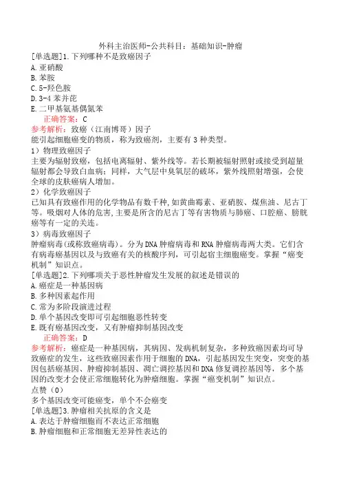 外科主治医师-公共科目：基础知识-肿瘤