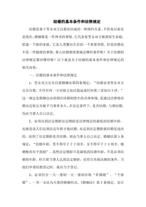 结婚的基本条件和法律规定