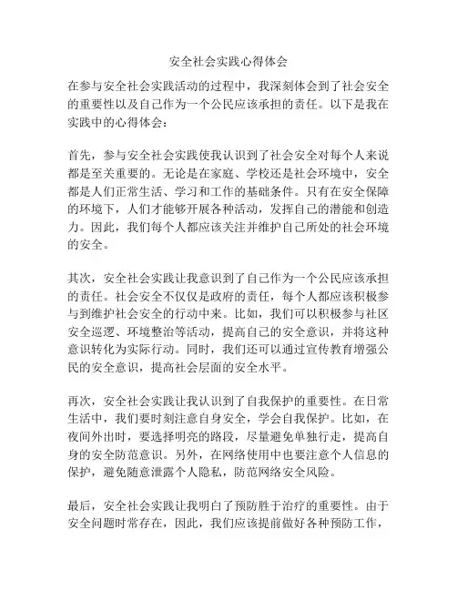 安全社会实践心得体会