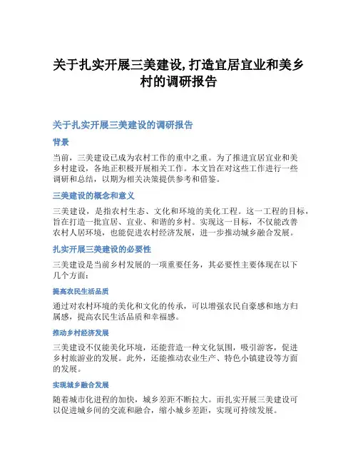 关于扎实开展三美建设,打造宜居宜业和美乡村的调研报告