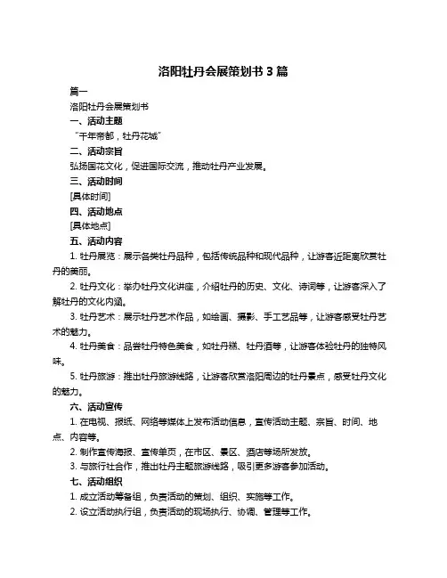 洛阳牡丹会展策划书3篇