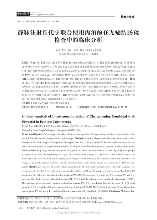 静脉注射长托宁联合使用丙泊酚在无痛结肠镜检查中的临床分析