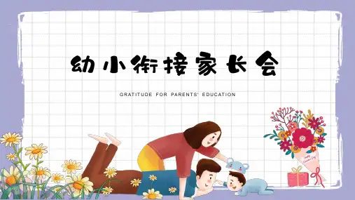 幼小衔接家长会ppt课件