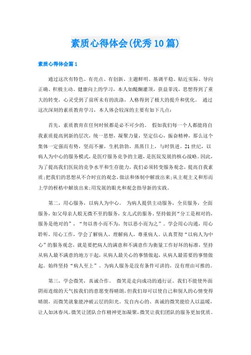 素质心得体会(优秀10篇)