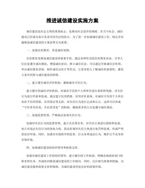 推进诚信建设实施方案