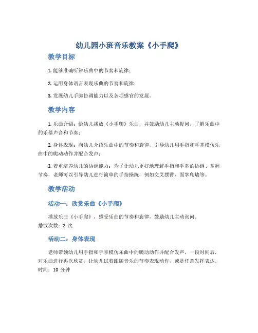 幼儿园小班音乐教案《小手爬》