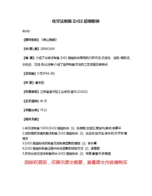 化学法制备ZrO2超细粉体