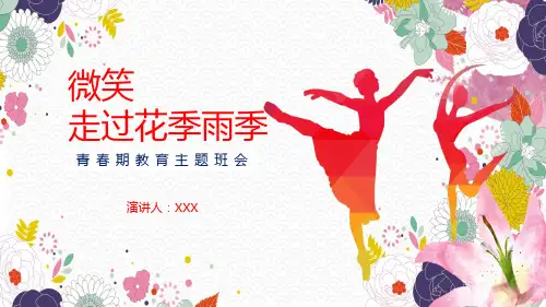 简约青春期教育主题班会课程PPT课件