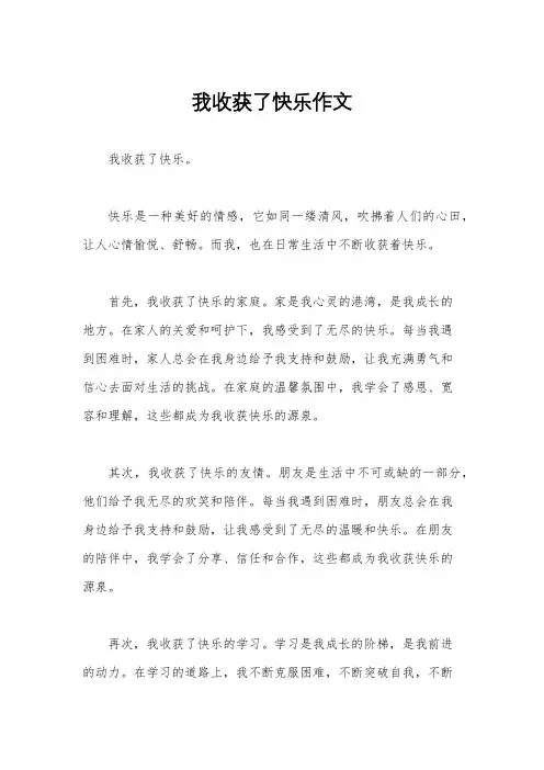 我收获了快乐作文