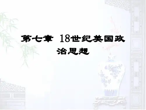 第七章 18世纪美国政治思想
