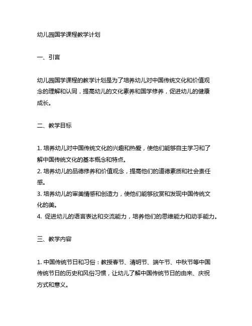 幼儿园国学课程教学计划 幼儿园教学