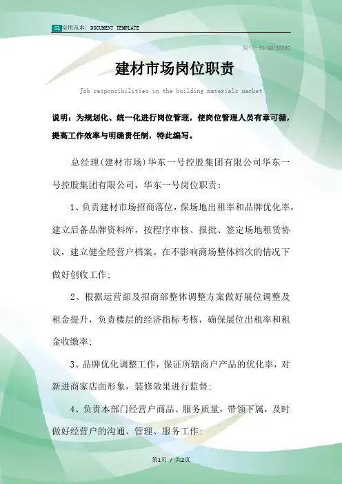 建材市场岗位职责范本