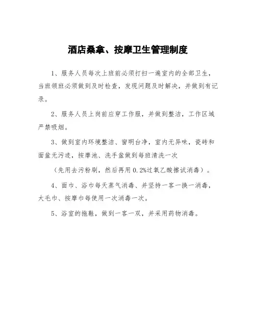 酒店桑拿、按摩卫生管理制度
