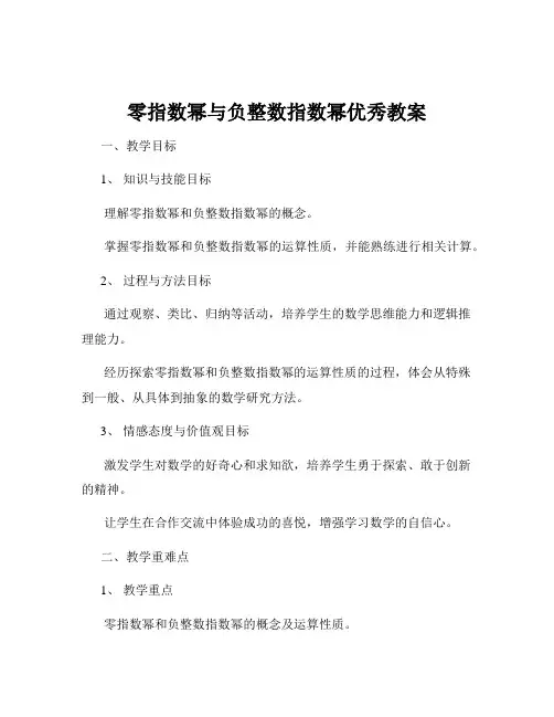 零指数幂与负整数指数幂优秀教案