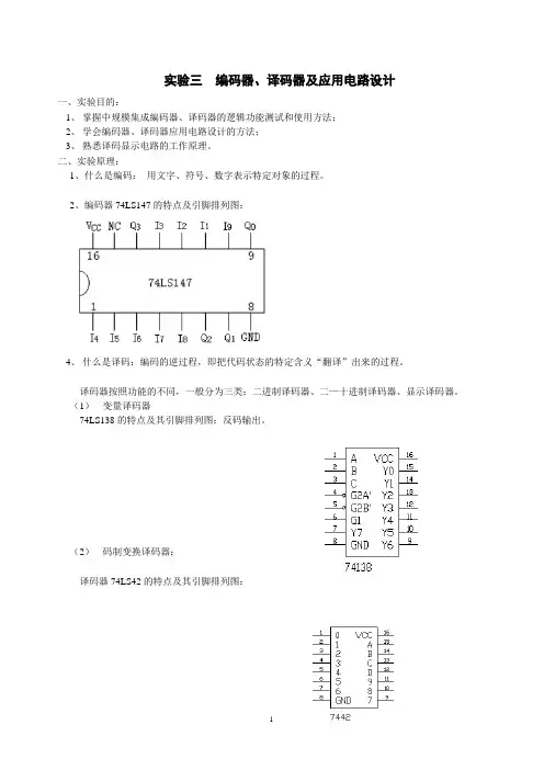 实验3  编码器、译码器及应用电路设计