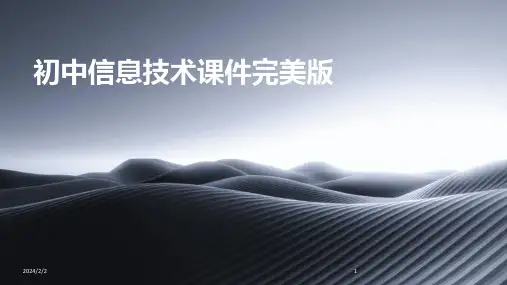 2024年度初中信息技术课件完美版