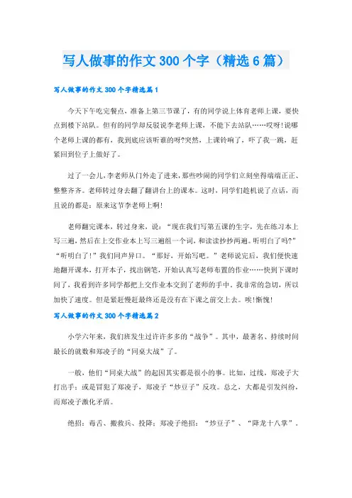 写人做事的作文300个字(精选6篇).doc