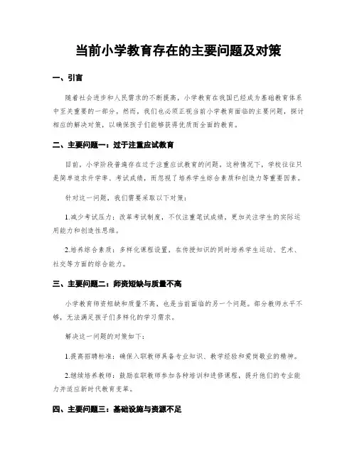 当前小学教育存在的主要问题及对策
