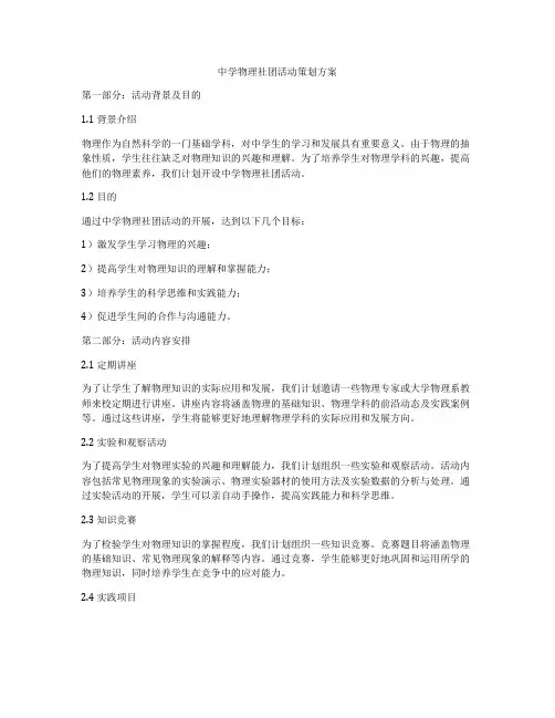 中学物理社团活动策划方案