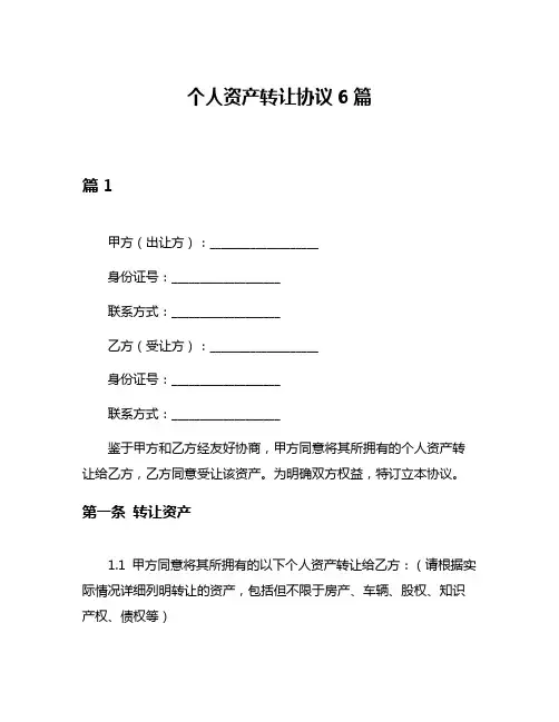 个人资产转让协议6篇