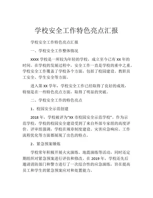 学校安全工作特色亮点汇报