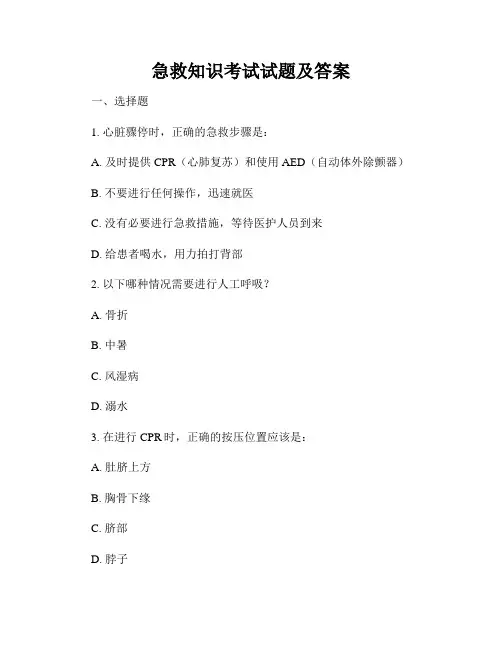 急救知识考试试题及答案