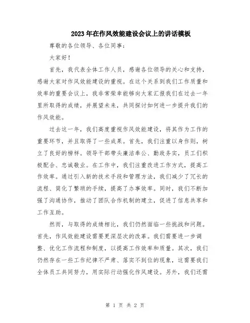 2023年在作风效能建设会议上的讲话模板