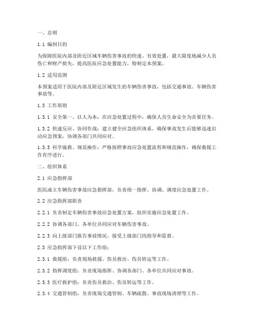 医院车辆伤害应急处置预案