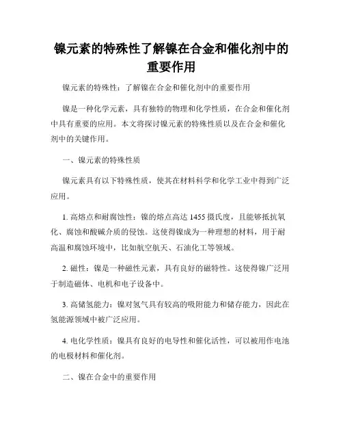 镍元素的特殊性了解镍在合金和催化剂中的重要作用
