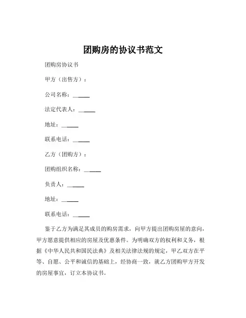 团购房的协议书范文