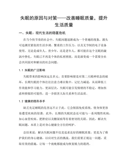 失眠的原因与对策——改善睡眠质量,提升生活质量