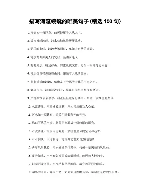 描写河流蜿蜒的唯美句子(精选100句)