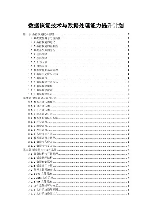 数据恢复技术与数据处理能力提升计划